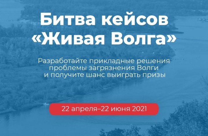 Битва кейсов «Живая Волга»: студенты придумают решения для борьбы с загрязнением главной водной артерии 